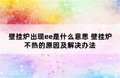 壁挂炉出现ee是什么意思 壁挂炉不热的原因及解决办法